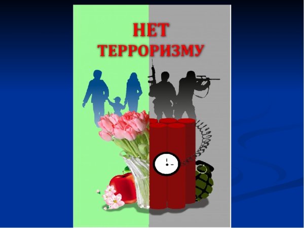 Плакат «терроризм»