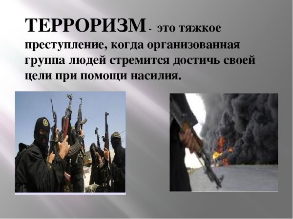 Терроризм беседа