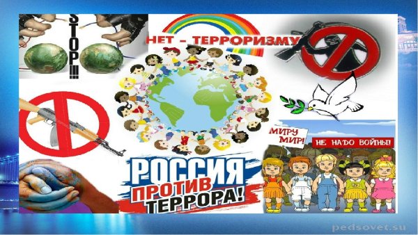 Терроризм угроза обществу классный час