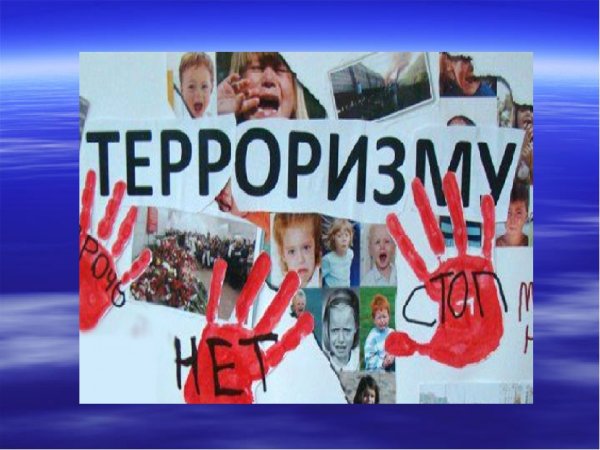 Нет терроризму