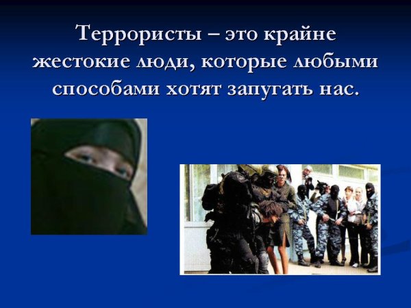 Терроризм классный час
