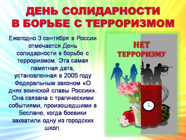 День солидарнов борьбе стероризмом