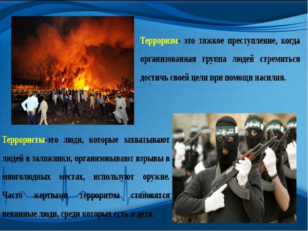 Терроризм классный час