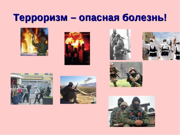 Классный час на тему терроризм