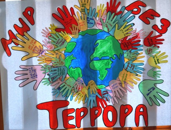 Борьба с терроризмом плакат