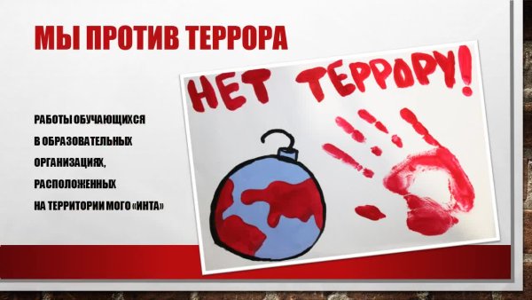 Плакат против терроризма