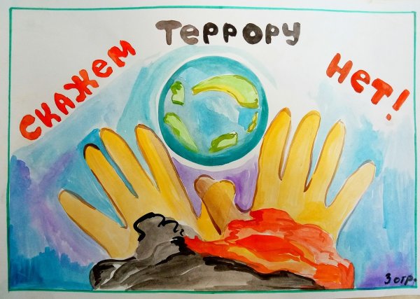 Нет терроризму