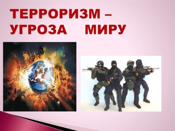 Терроризм угроза миру