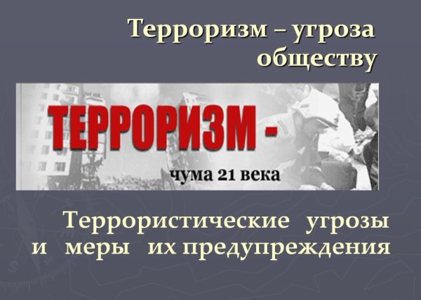 Терроризм угроза обществу
