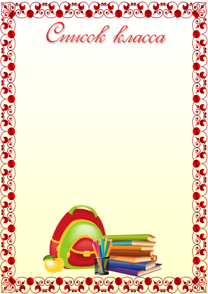 Список класса для классного уголка