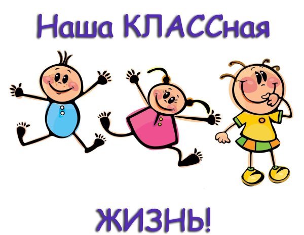 Жизнь класса