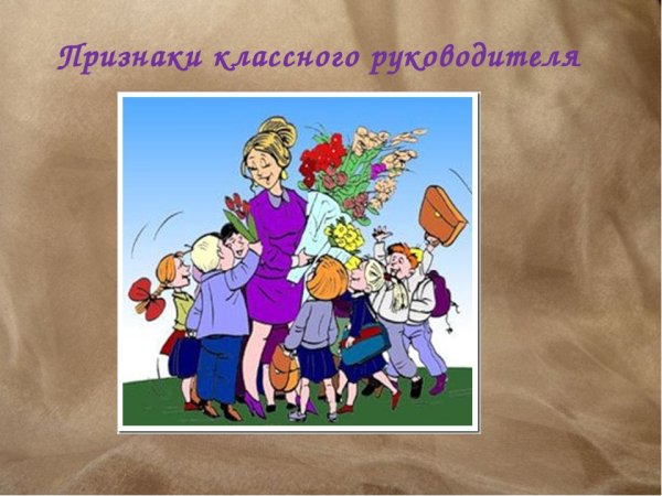 Классный руководитель рисунок