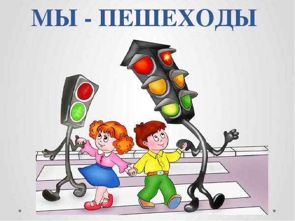 Безопасность на дороге светофор