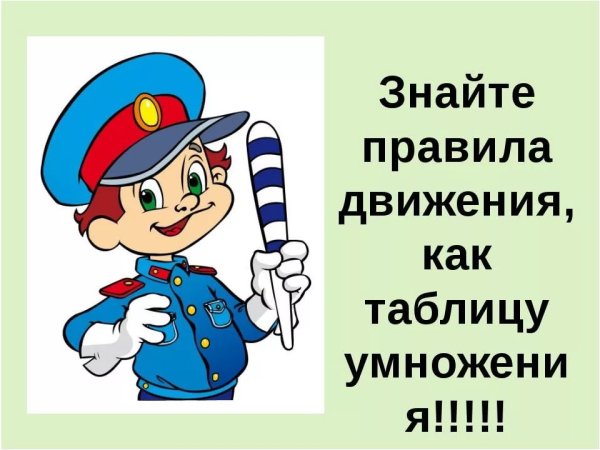 Картинки по правилам дорожного движения