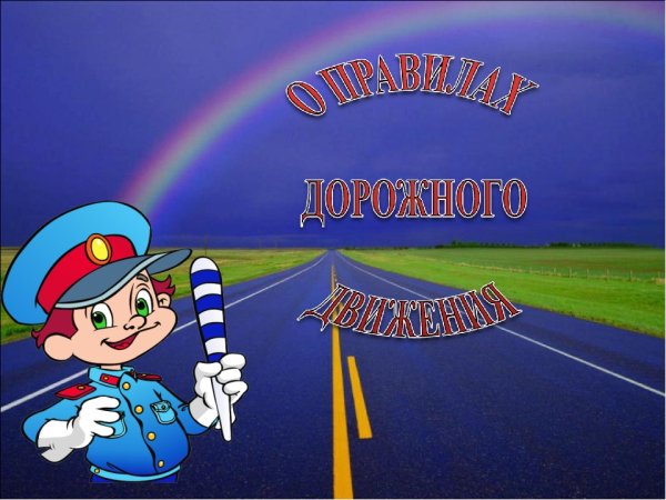 Безопасность на дороге