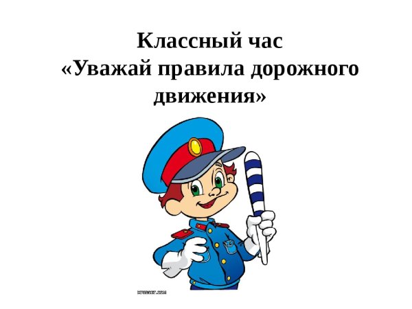 ПДД классный час