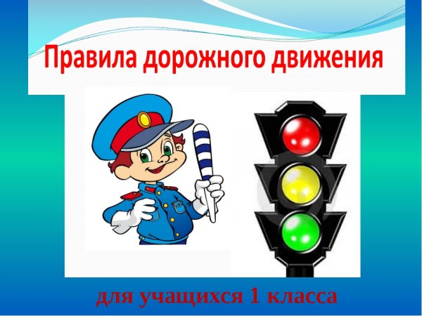 Правила дорожного движения 1 класс