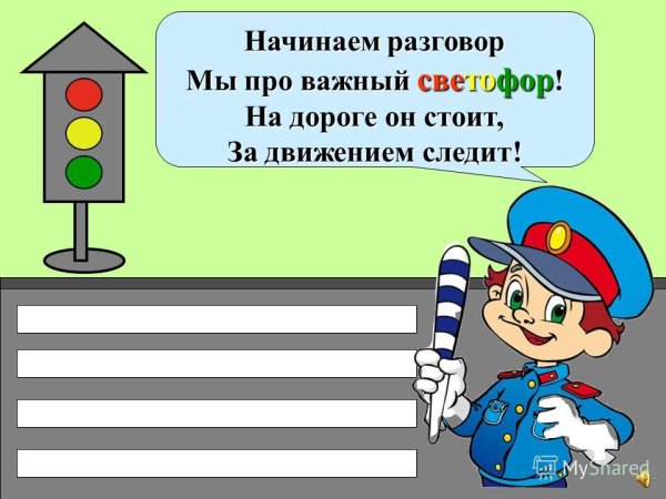 Урок правила дорожного движения