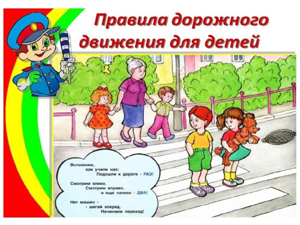 ПДД для детей