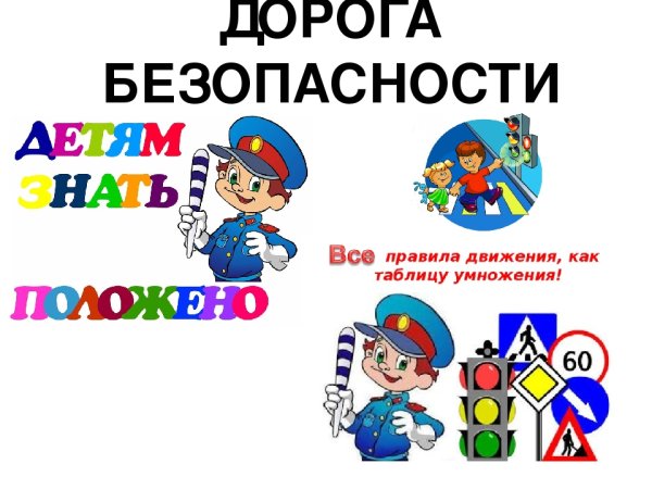 Безопасность на дороге