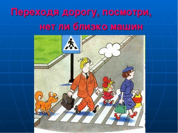 Классный час на тему правила дорожного движения