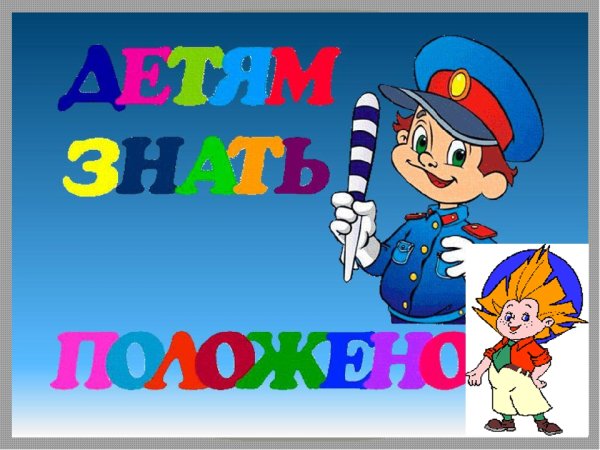 Азбука дорожной безопасности