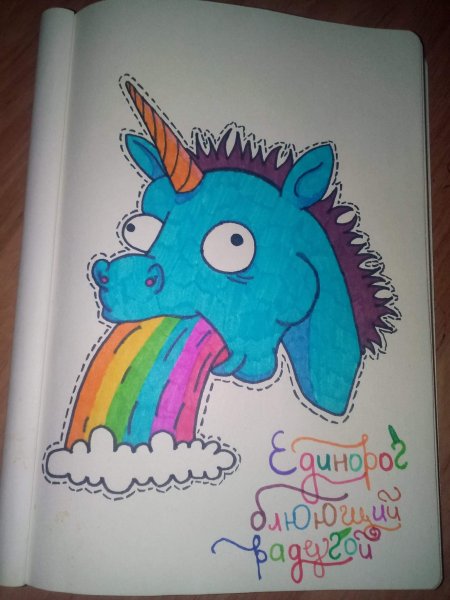 Единорог рыгает радугой