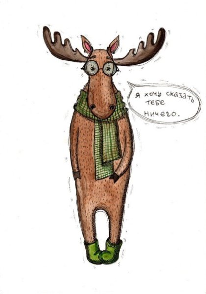 Веселый Лось