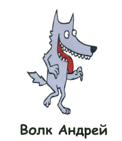 Волк прикол