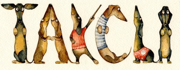 Иллюстрации Еремина-Ношин таксы