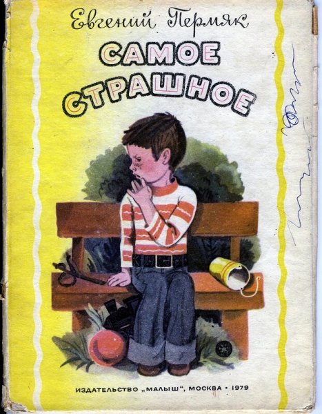 ПЕРМЯК Е.А. "самое страшное"