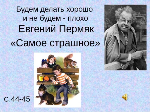 ПЕРМЯК Е.А. "самое страшное"