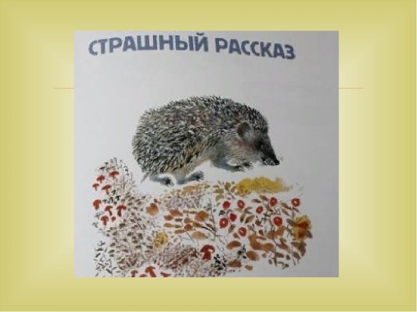 Страшный рассказ Чаруша