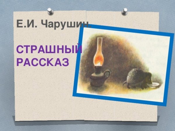 Евгений Чарушин страшный рассказ