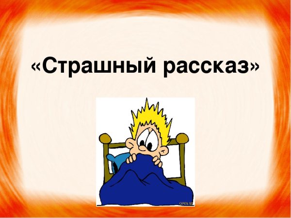 Страшные рассказы