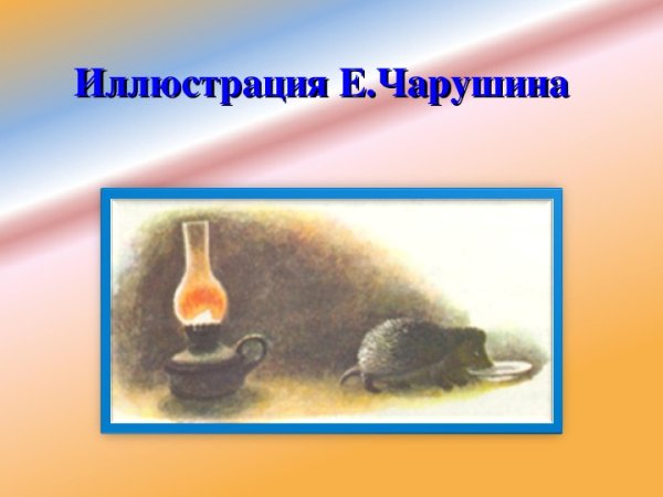 Рассказ Чарушина страшный рассказ