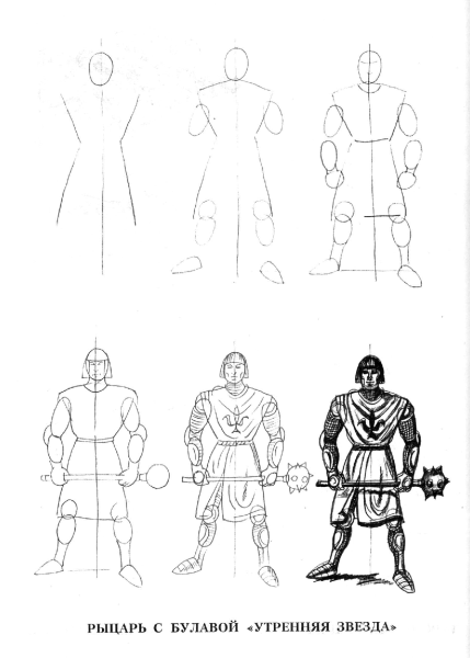 Уильямс Рэй "рисуем 50 рыцарей"