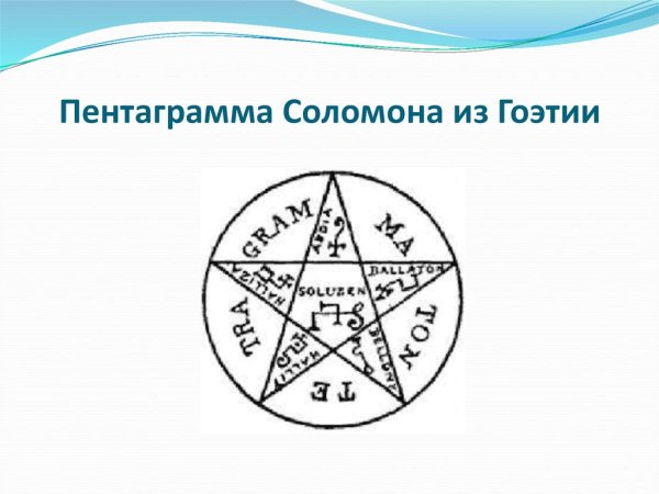 Пентакль Соломона пятиконечная звезда