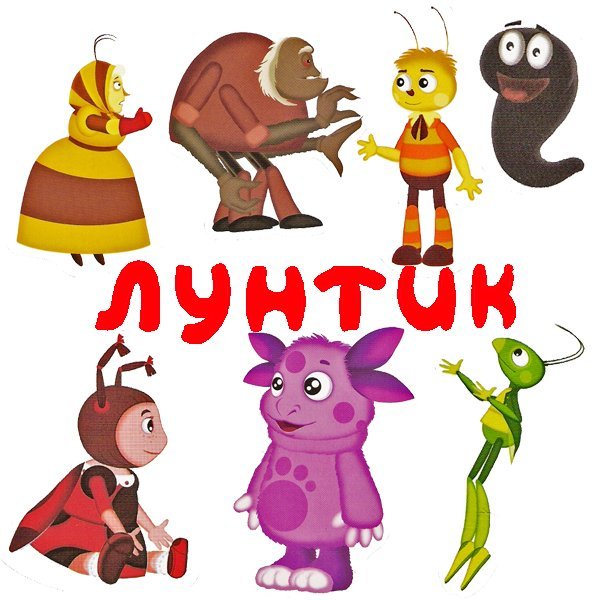 Лунтик клипарт