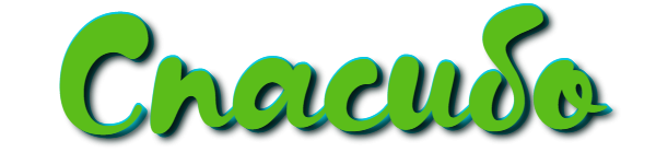 Спасибо надпись