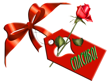 Спасибо надпись