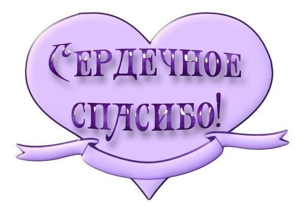 Красивая надпись спасибо