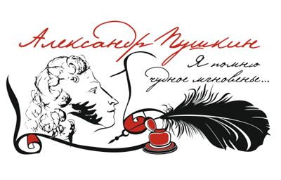 Александр Сергеевич Пушкин надпись красивая