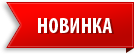 Новинка надпись