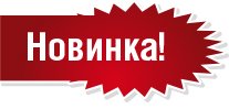 Табличка новинка
