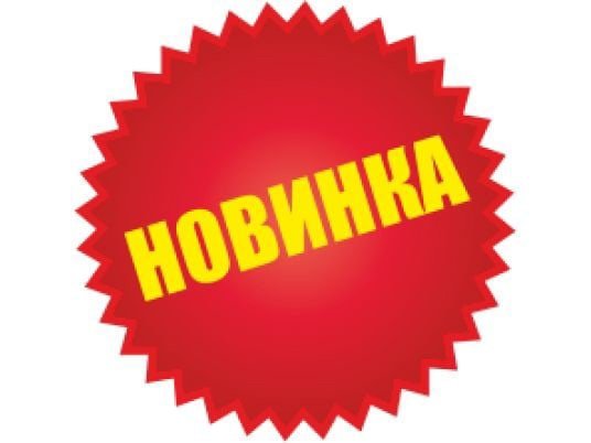 Наклейка новинка