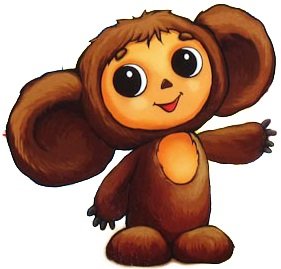 Счастливый Чебурашка