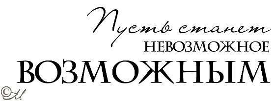 Надписи пожелания