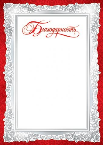 Рамка для благодарности