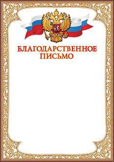 Благодарность шаблон